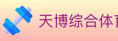 天博综合体育 logo